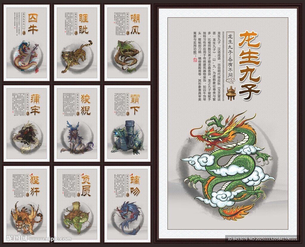 龍生九子