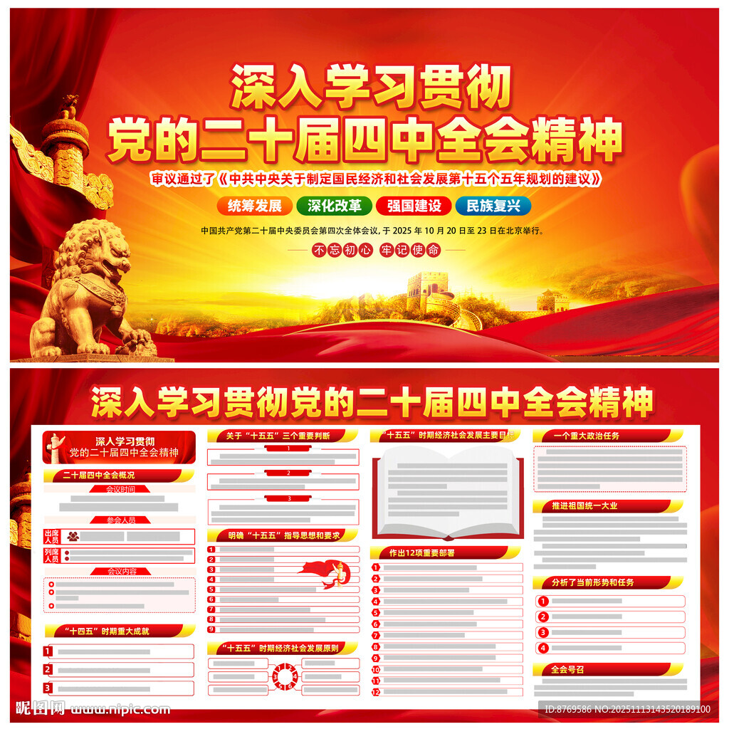 黨的二十屆四中全會公報