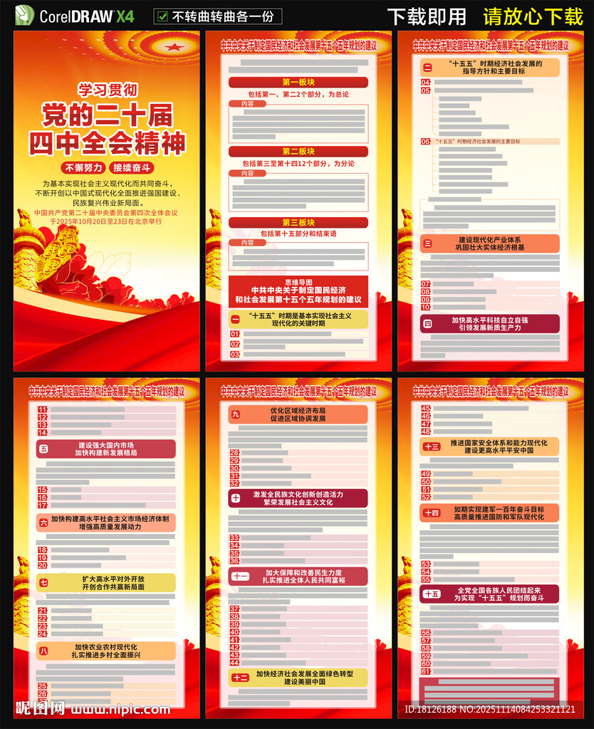 二十屆四中全會海報