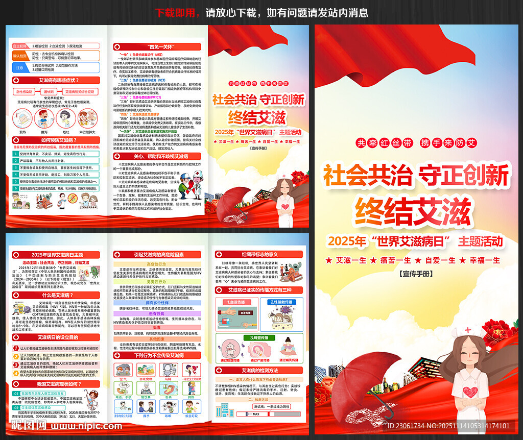 2025年艾滋病日宣傳折頁