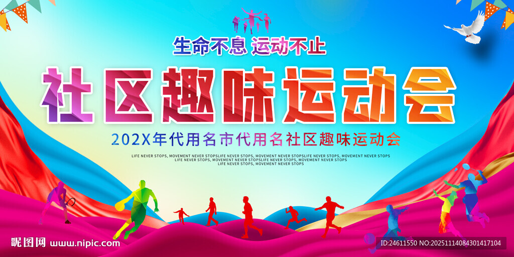 社區(qū)趣味運動會宣傳展板