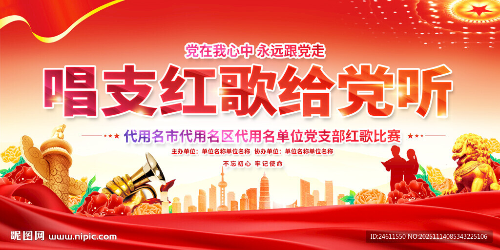 唱支紅歌給黨聽活動展板
