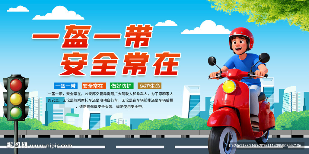 一盔一帶宣傳展板