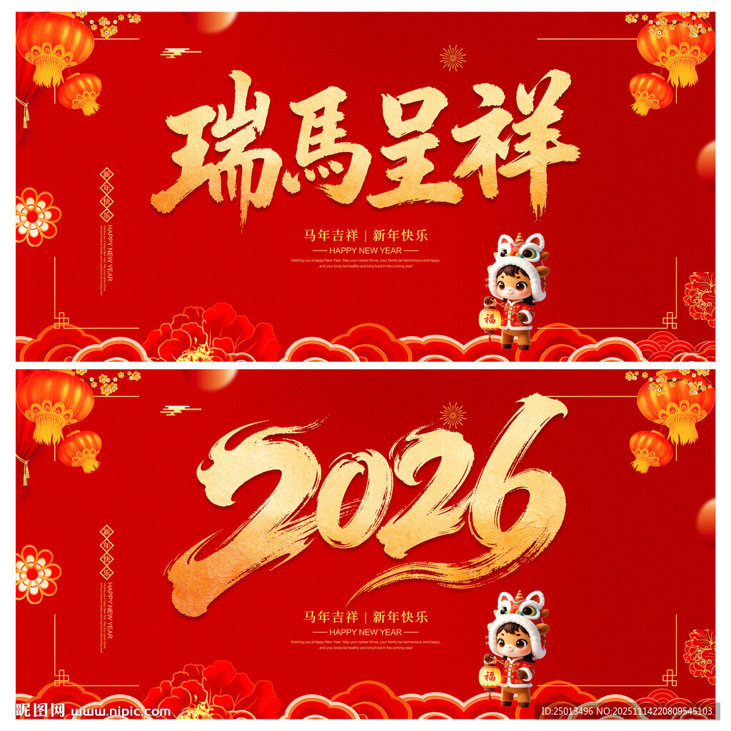 2026年瑞馬呈祥
