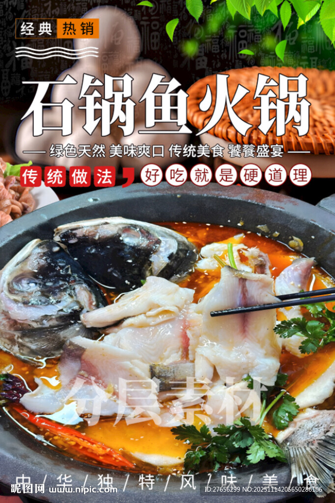 石鍋魚(yú)火鍋
