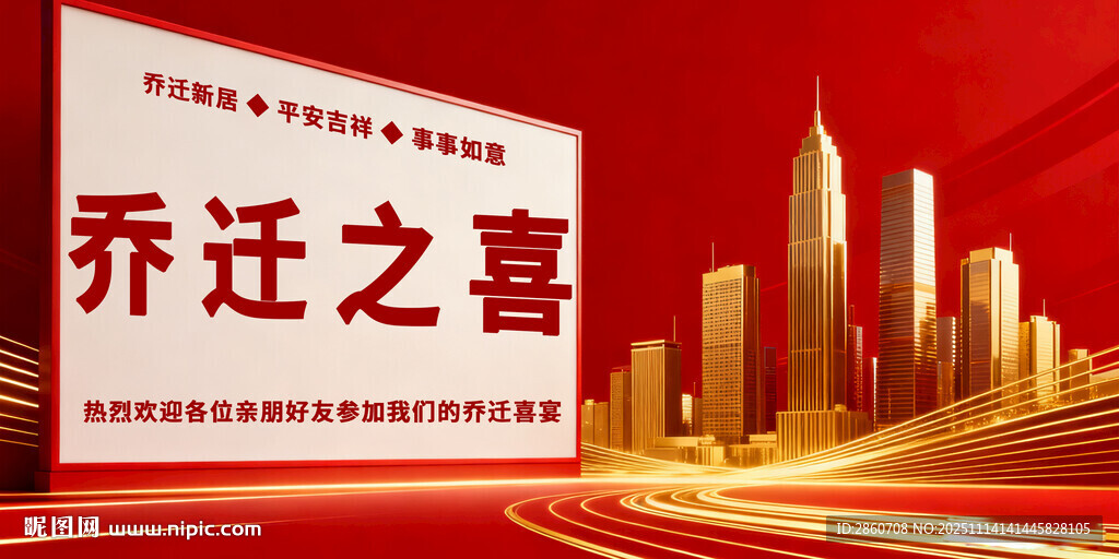 喜慶喬遷背景圖