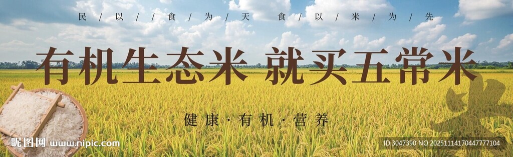 有機(jī)生態(tài)米五常米水稻海報(bào)燈箱