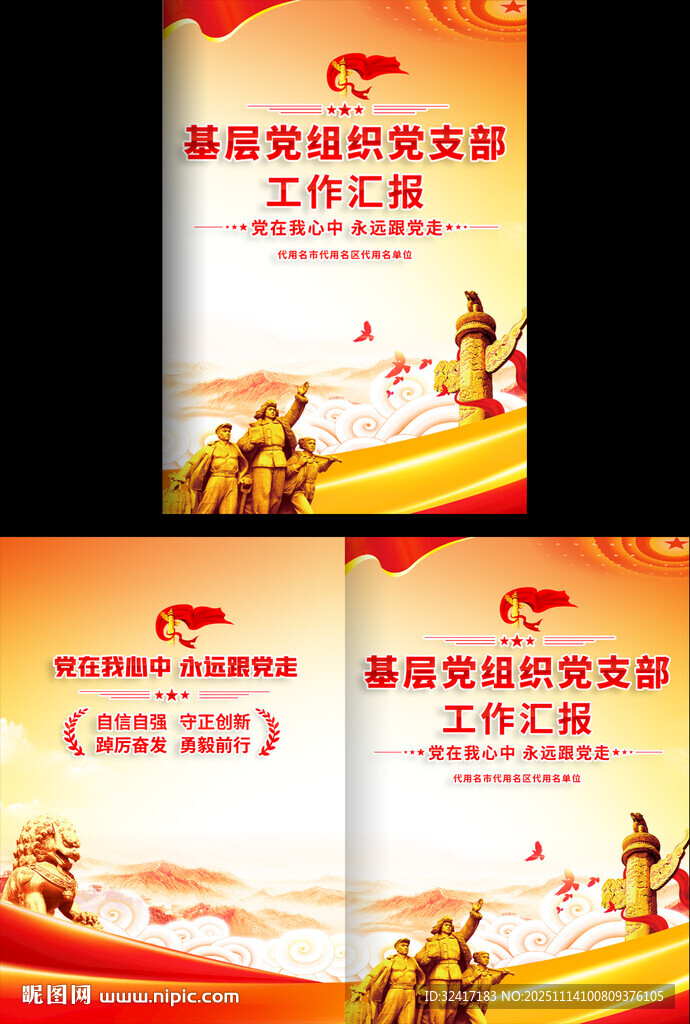 基層黨組織工作匯報(bào)