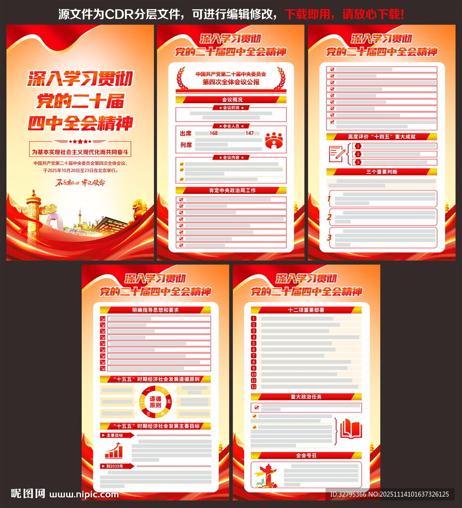 二十屆四中全會