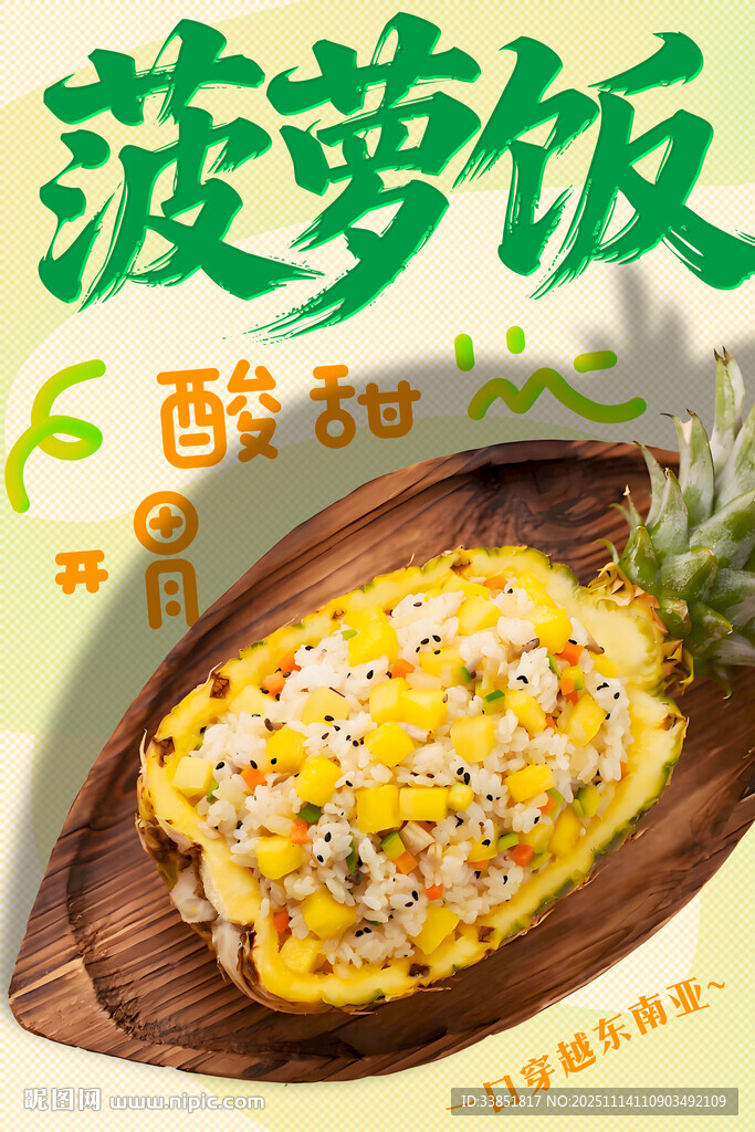 菠蘿飯