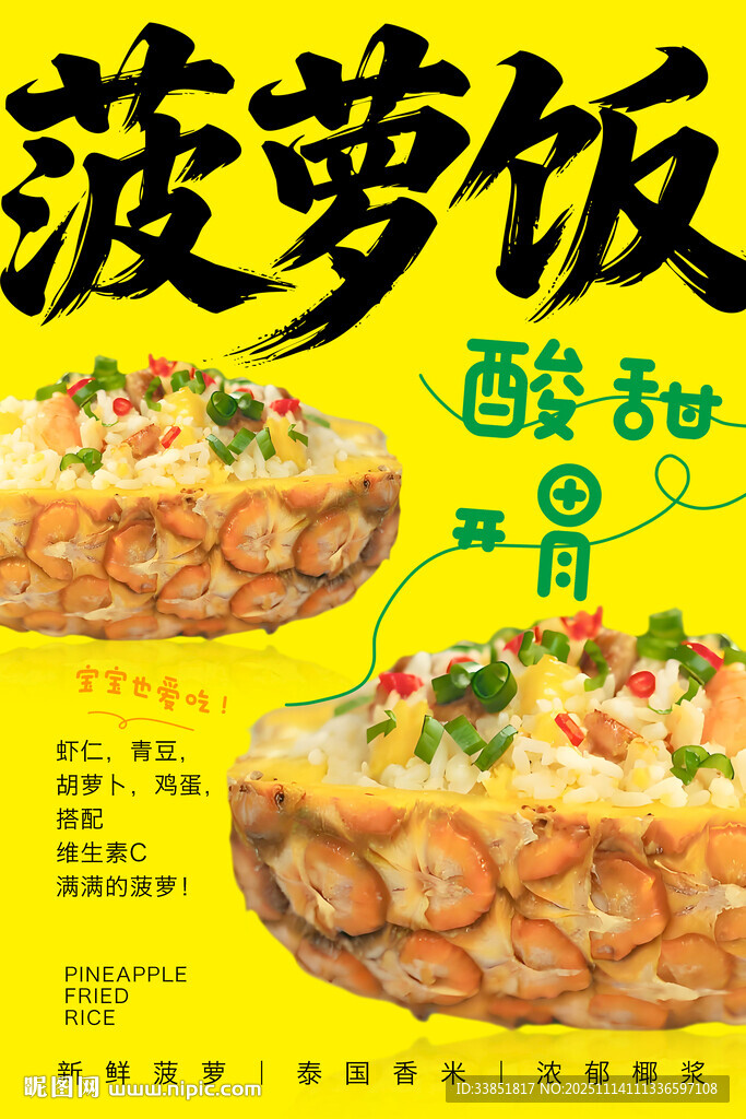 菠蘿飯 