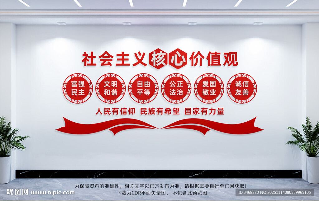 核心價(jià)值觀文化墻