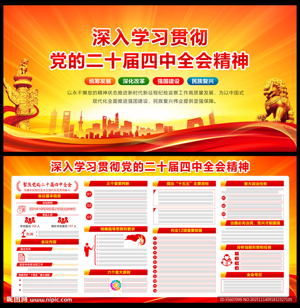 二十屆四中全會(huì)公報(bào)