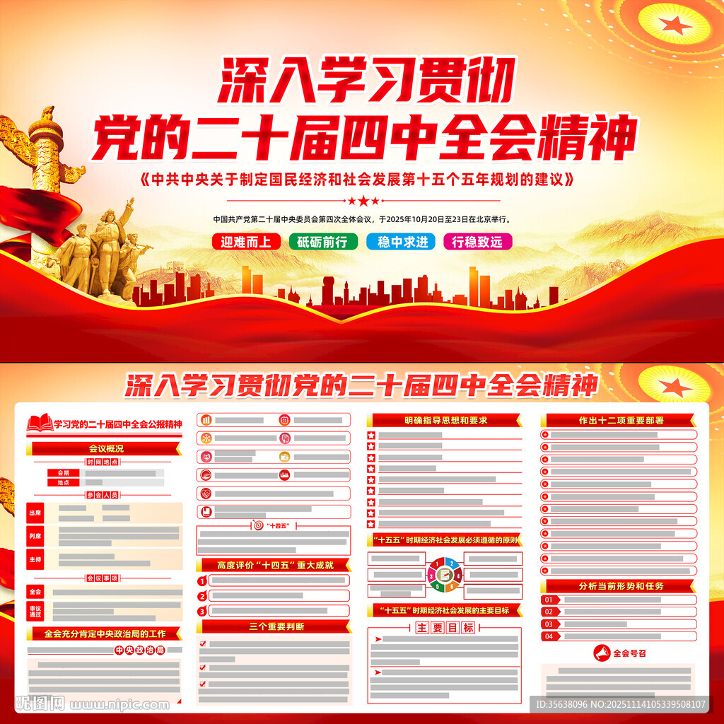 二十屆四中全會(huì)