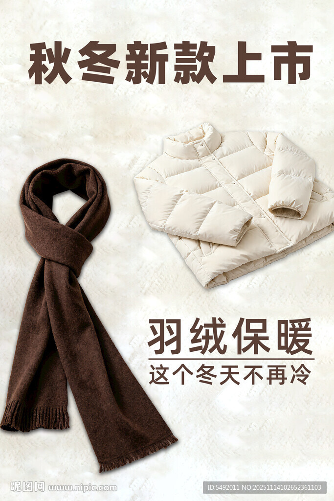 秋冬新款保暖圍巾羽絨上市