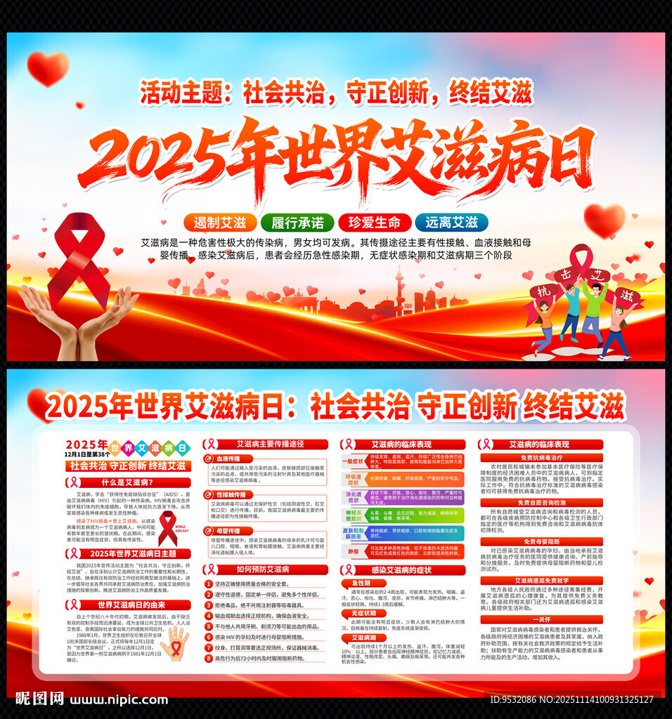 2025年世界艾滋病日宣傳海報(bào)