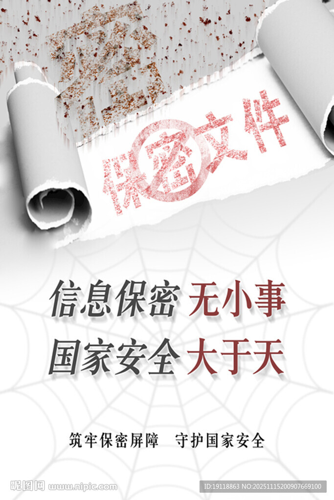 保密海報(bào)
