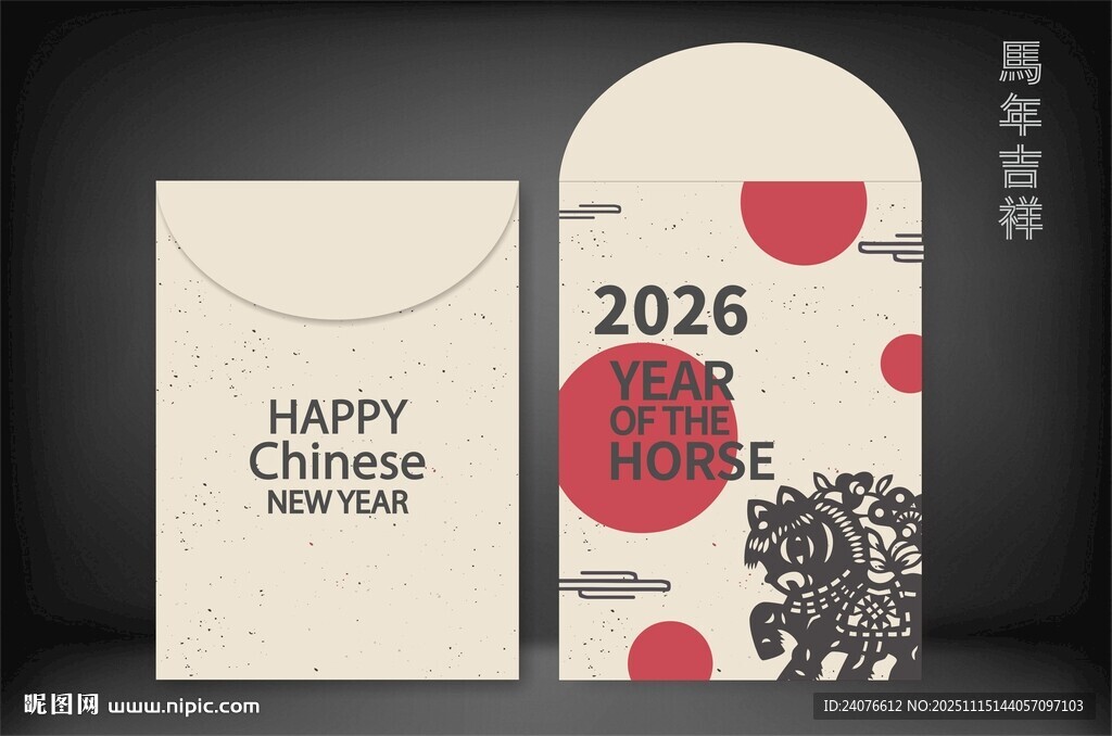  新年 馬年吉祥 馬年紅包