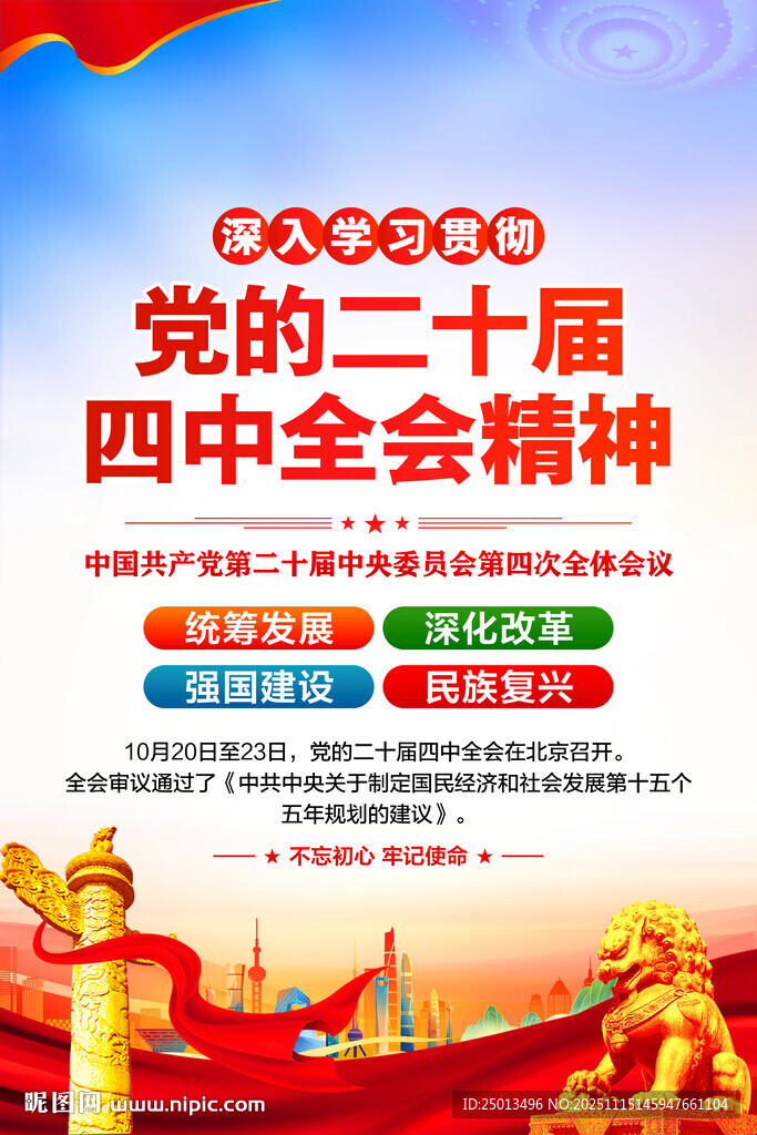 二十屆四中全會(huì)精神海報(bào)