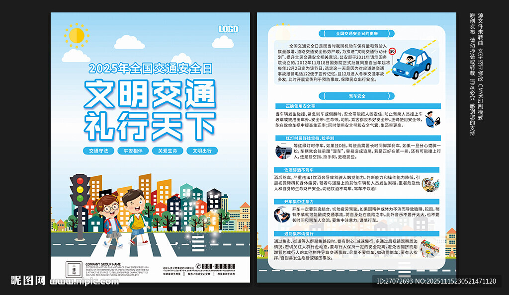 全國交通安全日宣傳單