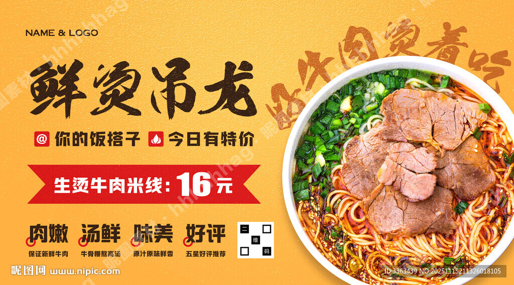 生燙牛肉米線促銷