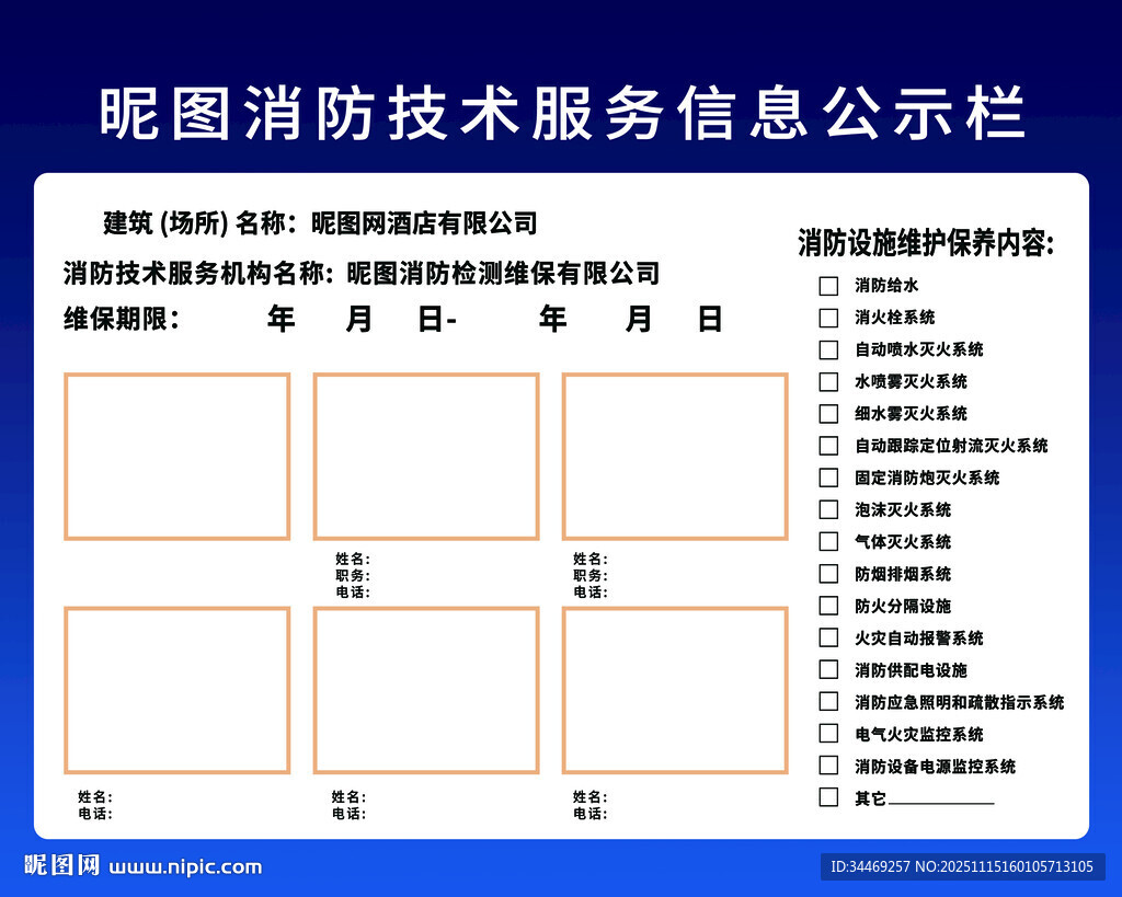消防技術(shù)服務(wù)信息公示欄