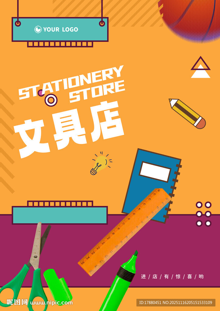 文具店海報