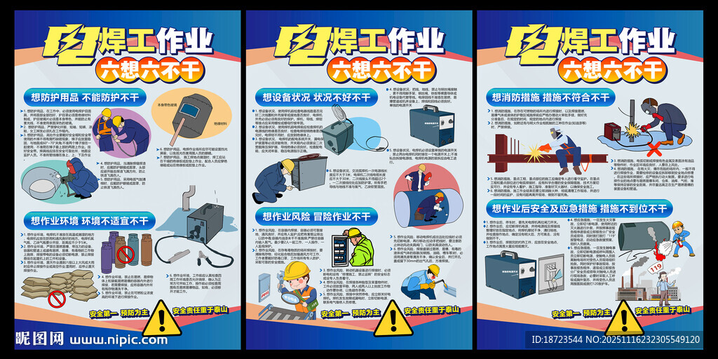 電焊工作業(yè) 六想六不干