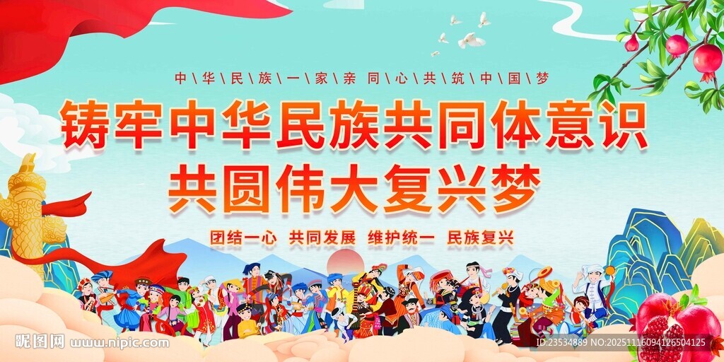 鑄牢中華民族共同體意識(shí)宣傳