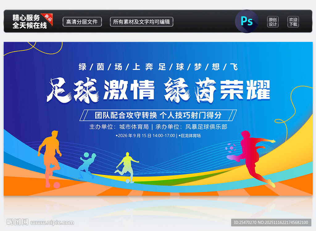 足球比賽展板