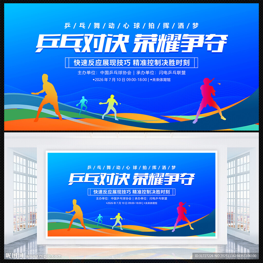 乒乓球比賽展板