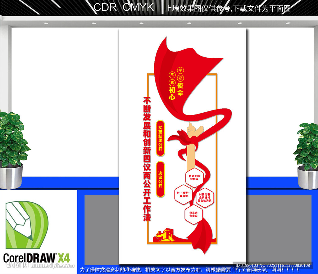 豎版四議兩公開文化墻