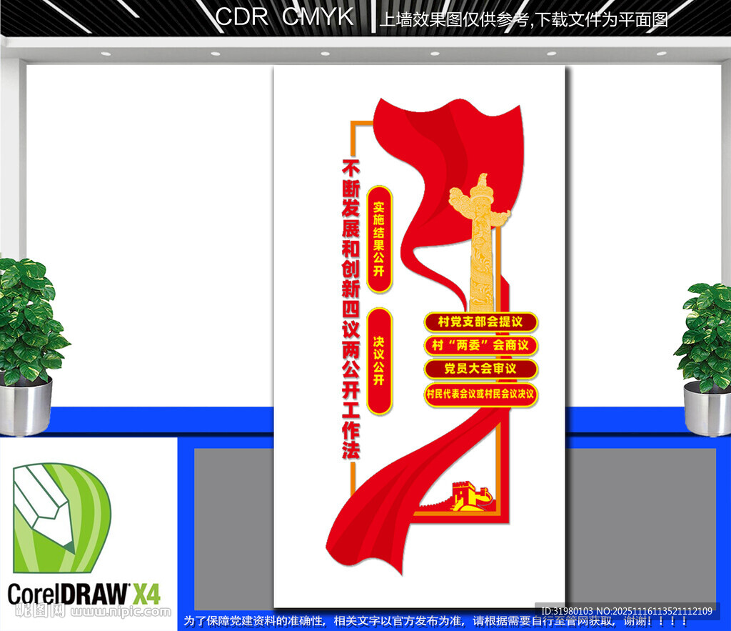 豎版四議兩公開(kāi)文化墻