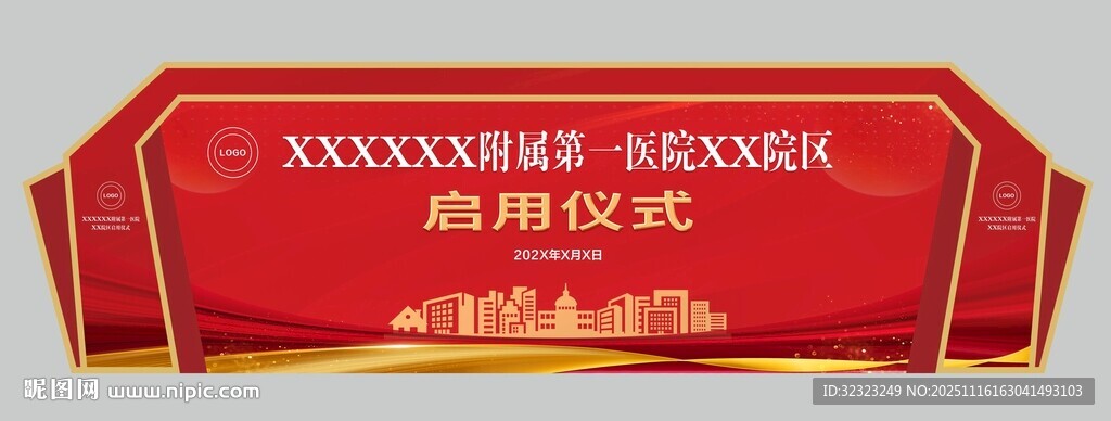 醫(yī)院新院?jiǎn)⒂脙x式