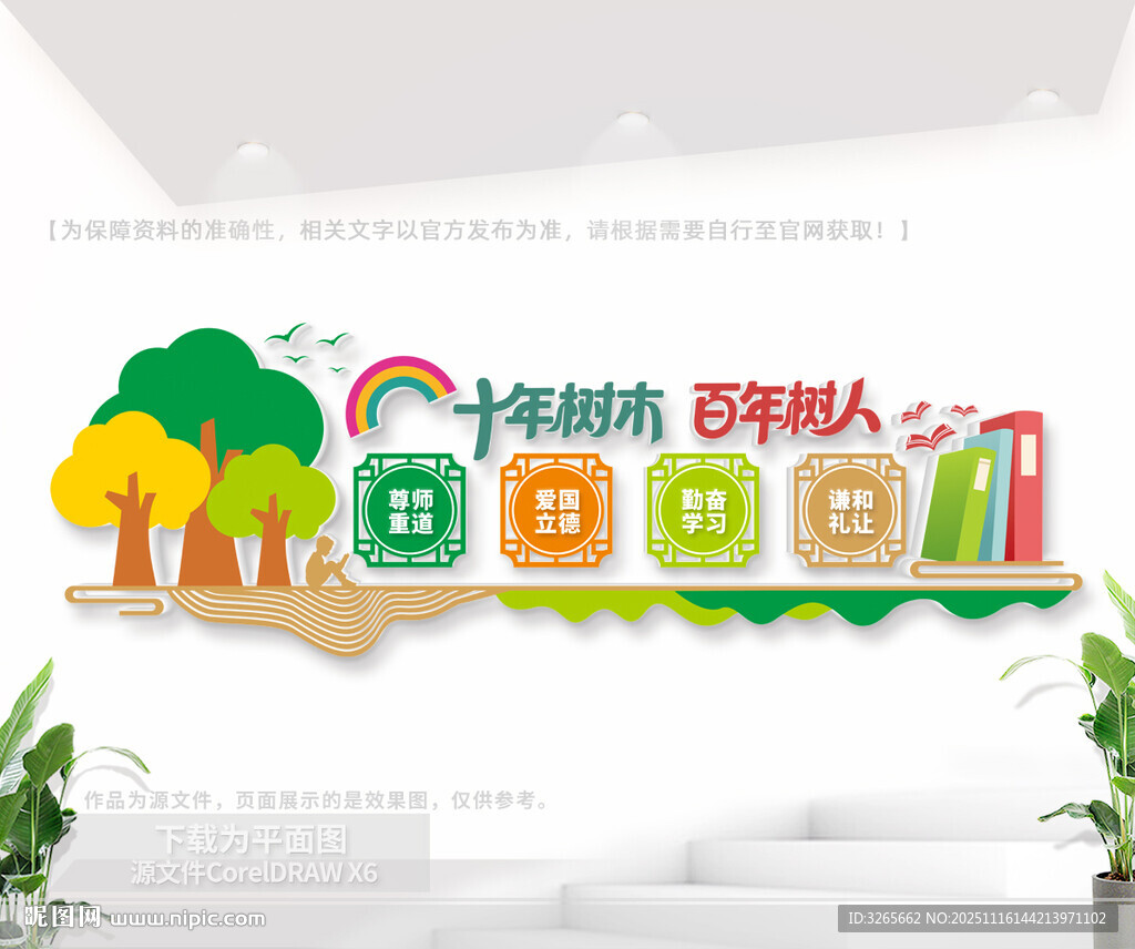 十年樹木百年樹人校園文化墻