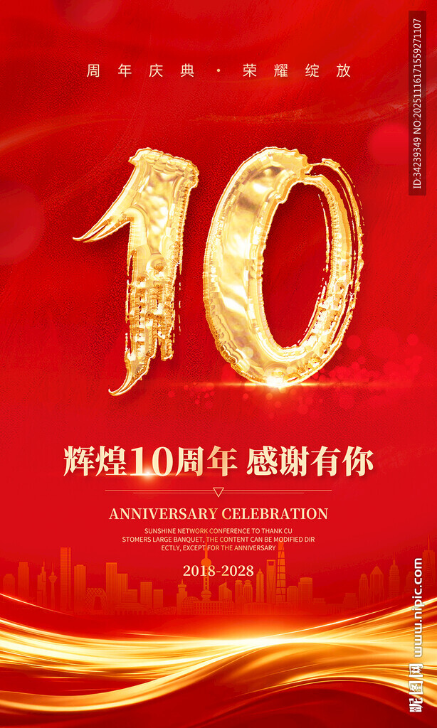 10周年海報