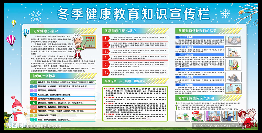 冬季健康教育宣傳欄