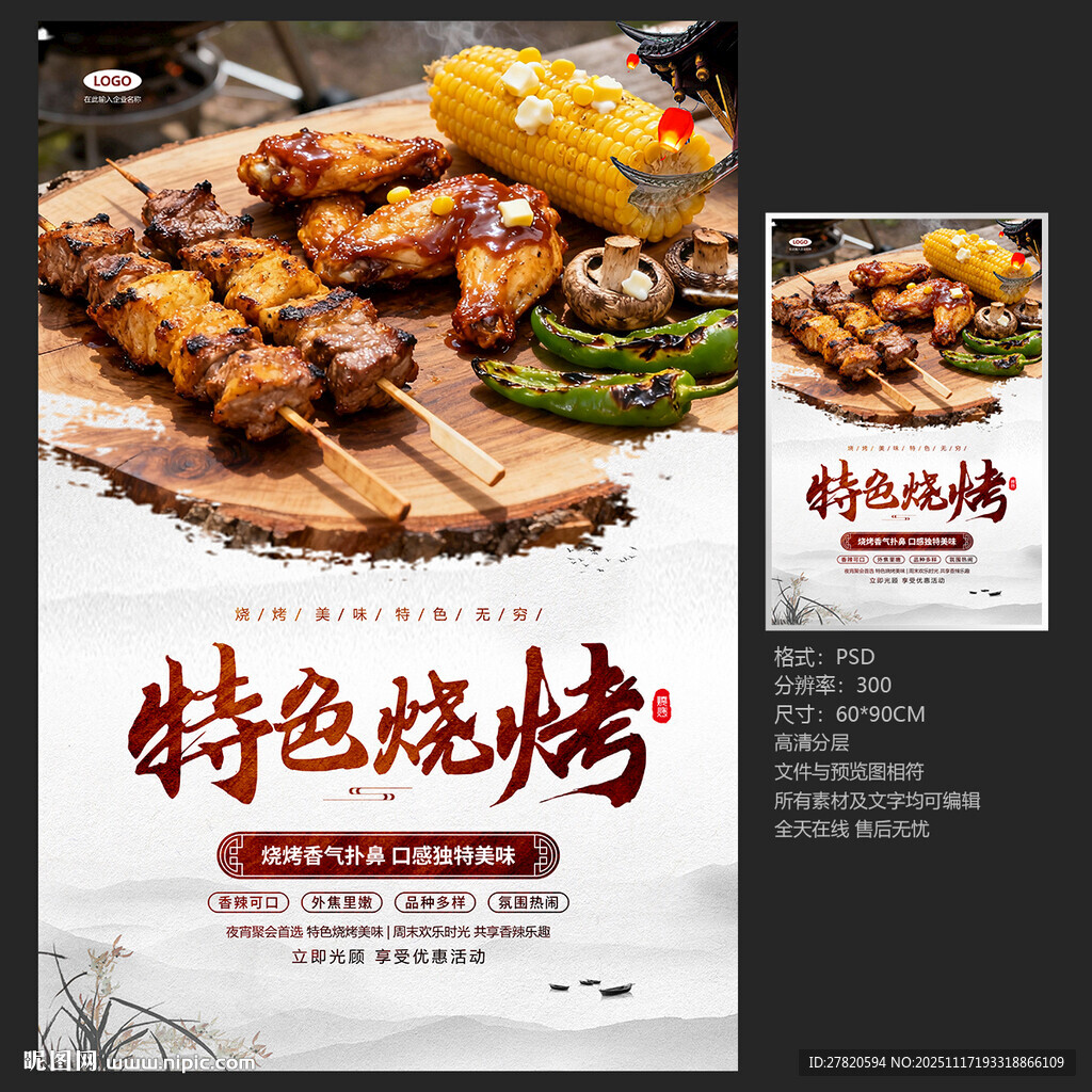 特色燒烤