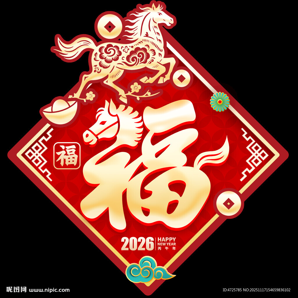 馬年福字