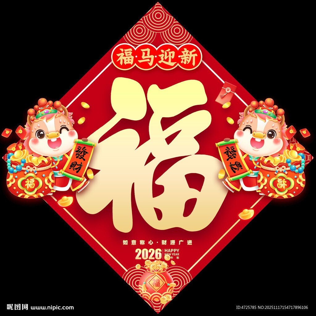 馬年福字