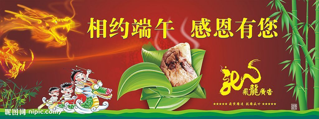 飞龙端午广告红色一款