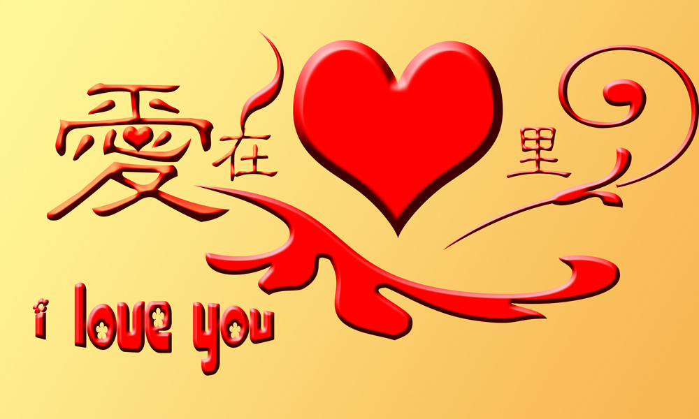 爱在心里