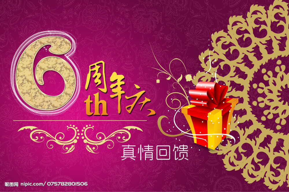 六周年庆