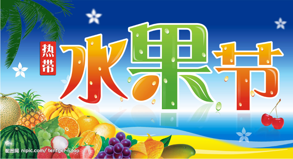 水果节吊旗