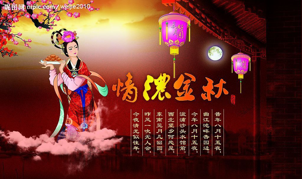 中秋 嫦娥