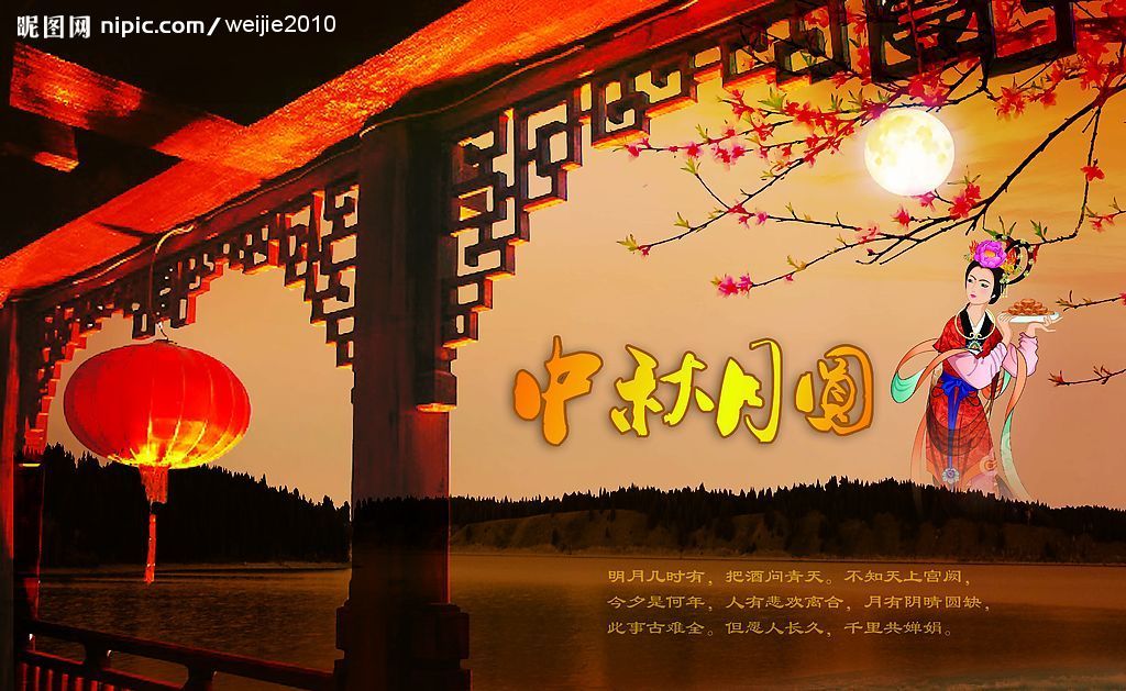 中秋 嫦娥