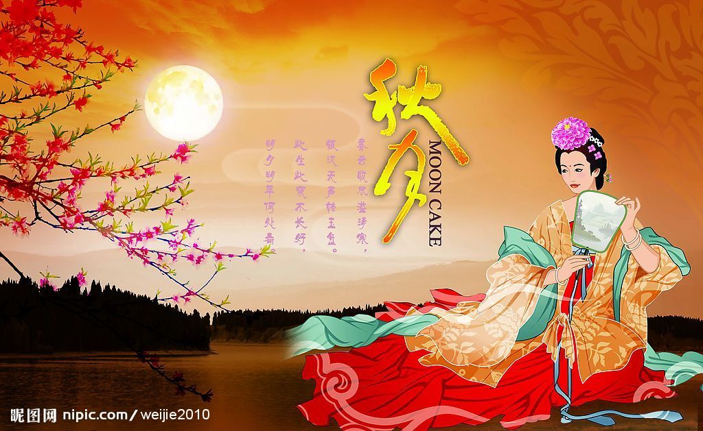 中秋 嫦娥