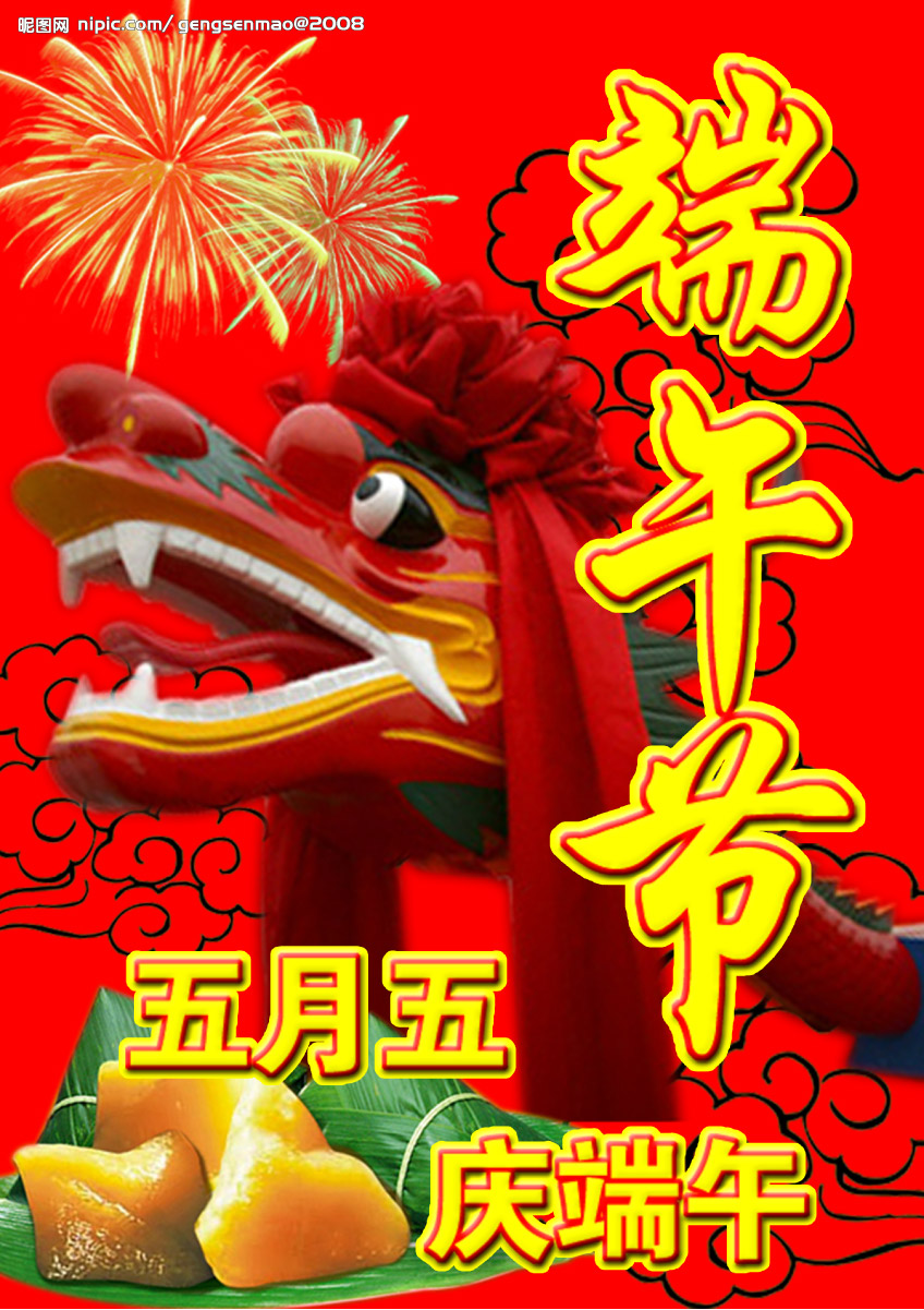 端午节