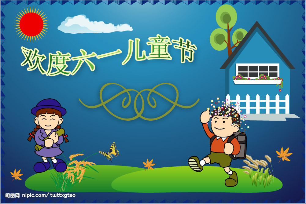 六一儿童节