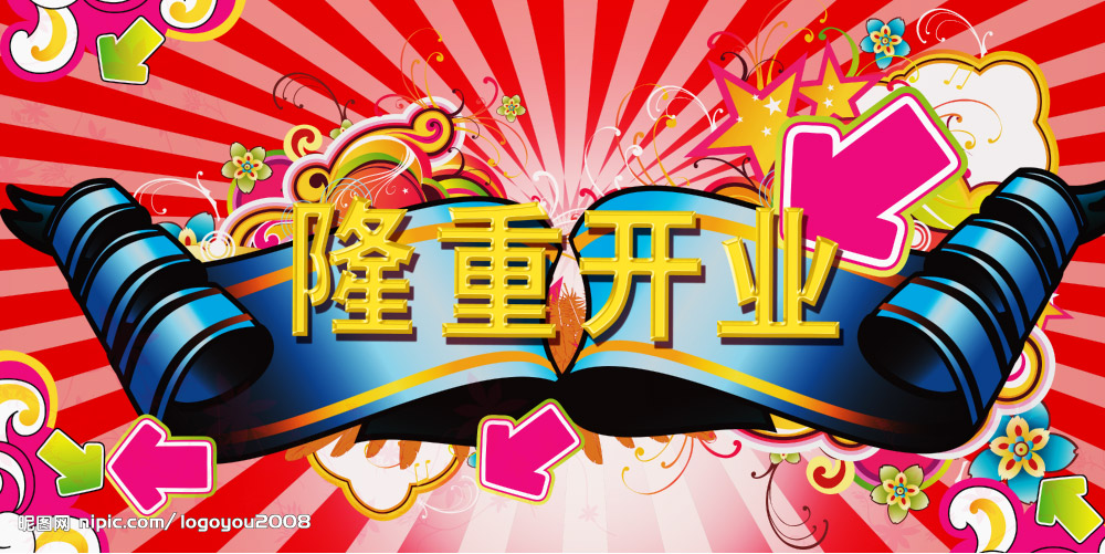 隆重开业